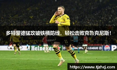 多特蒙德猛攻破铁桶防线，轻松击败克鲁克尼斯！