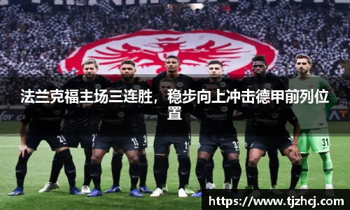 法兰克福主场三连胜，稳步向上冲击德甲前列位置