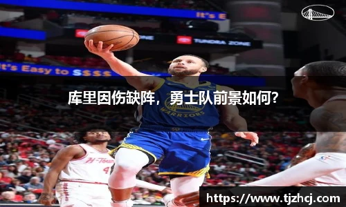 库里因伤缺阵，勇士队前景如何？