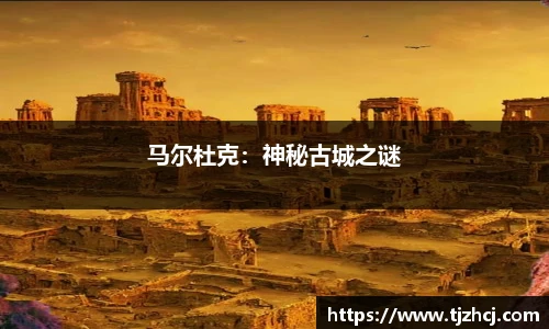 马尔杜克：神秘古城之谜