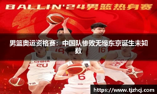 男篮奥运资格赛：中国队惨败无缘东京诞生未知数