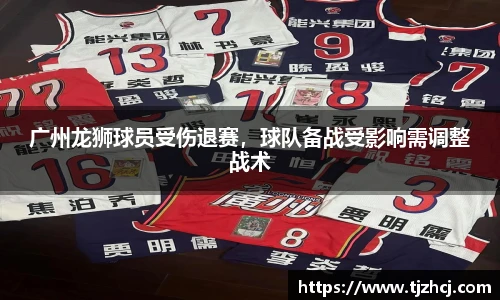 广州龙狮球员受伤退赛，球队备战受影响需调整战术