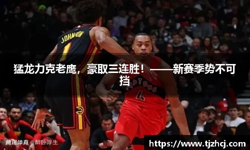 猛龙力克老鹰，豪取三连胜！——新赛季势不可挡