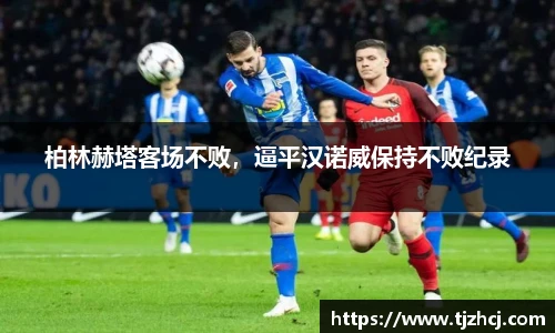 柏林赫塔客场不败，逼平汉诺威保持不败纪录