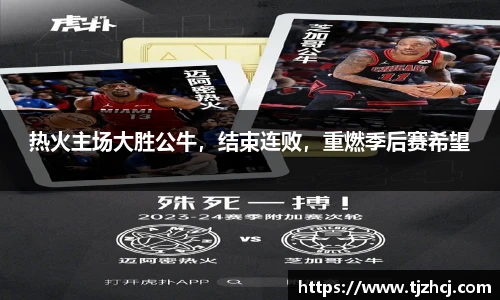 热火主场大胜公牛，结束连败，重燃季后赛希望