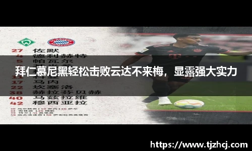 拜仁慕尼黑轻松击败云达不来梅，显露强大实力