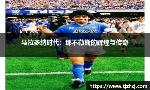 马拉多纳时代：那不勒斯的辉煌与传奇