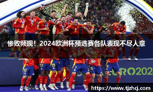 惨败频现！2024欧洲杯预选赛各队表现不尽人意