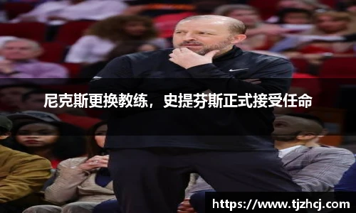 尼克斯更换教练，史提芬斯正式接受任命