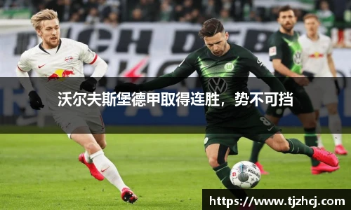 沃尔夫斯堡德甲取得连胜，势不可挡