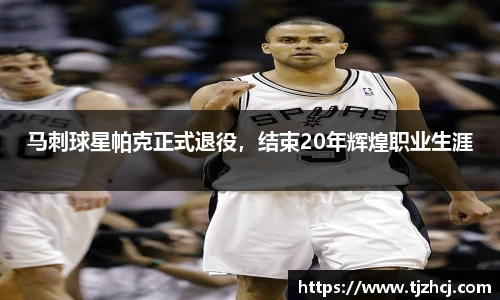 马刺球星帕克正式退役，结束20年辉煌职业生涯