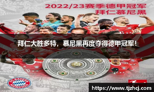 拜仁大胜多特，慕尼黑再度夺得德甲冠军！