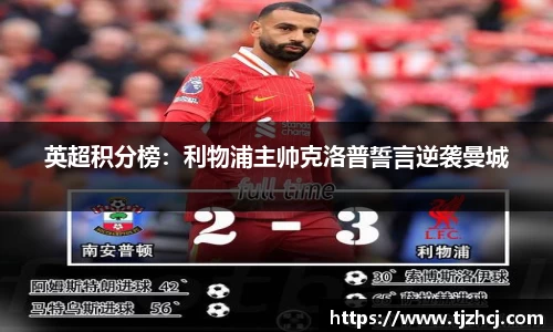 英超积分榜：利物浦主帅克洛普誓言逆袭曼城