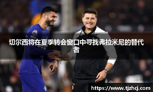 切尔西将在夏季转会窗口中寻找弗拉米尼的替代者