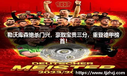 勒沃库森绝杀门兴，豪取宝贵三分，重登德甲榜首！
