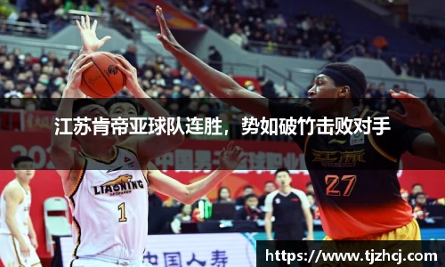 江苏肯帝亚球队连胜，势如破竹击败对手