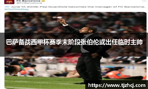 巴萨备战西甲杯赛季末阶段张伯伦或出任临时主帅