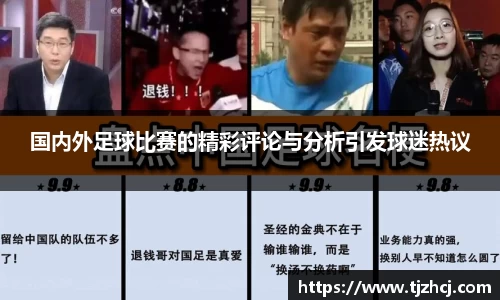 国内外足球比赛的精彩评论与分析引发球迷热议