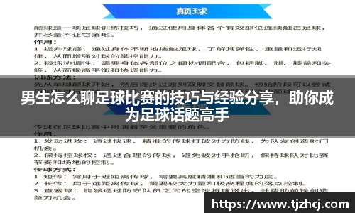 男生怎么聊足球比赛的技巧与经验分享，助你成为足球话题高手