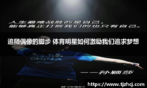追随偶像的脚步 体育明星如何激励我们追求梦想