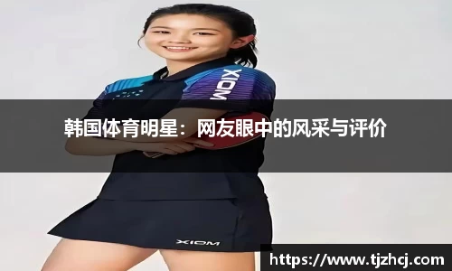 韩国体育明星：网友眼中的风采与评价