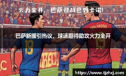 巴萨新援引热议，球迷期待助攻火力全开