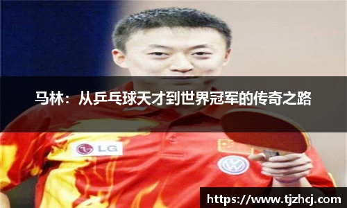 马林：从乒乓球天才到世界冠军的传奇之路