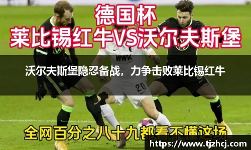 沃尔夫斯堡隐忍备战，力争击败莱比锡红牛