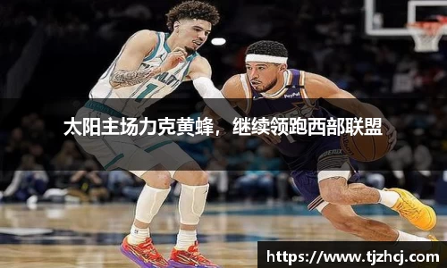 太阳主场力克黄蜂，继续领跑西部联盟