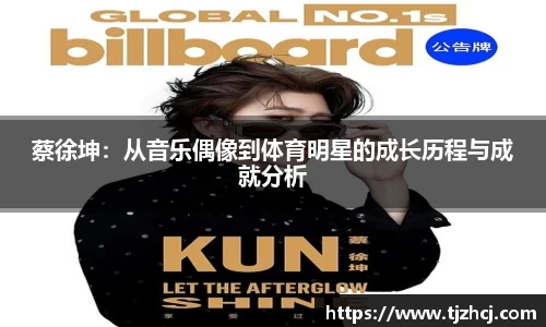 蔡徐坤：从音乐偶像到体育明星的成长历程与成就分析