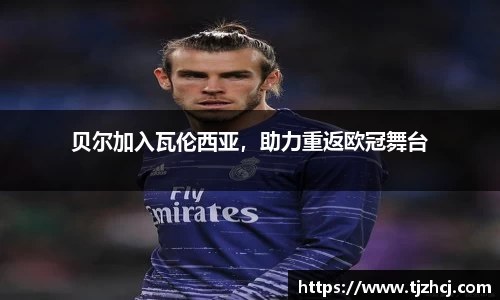 贝尔加入瓦伦西亚，助力重返欧冠舞台