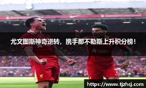 尤文图斯神奇逆转，携手那不勒斯上升积分榜！
