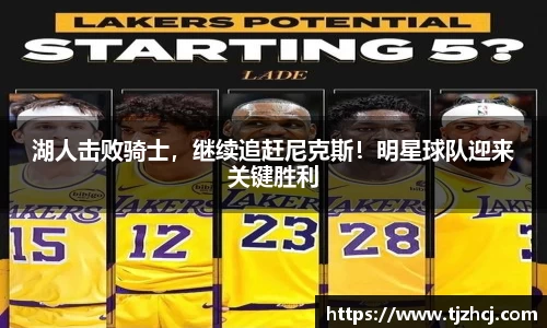 湖人击败骑士，继续追赶尼克斯！明星球队迎来关键胜利