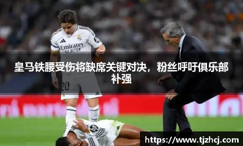 皇马铁腰受伤将缺席关键对决，粉丝呼吁俱乐部补强