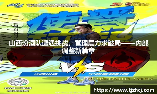 山西汾酒队遭遇挑战，管理层力求破局——内部调整新篇章