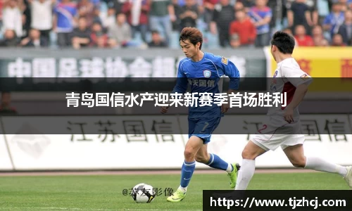 青岛国信水产迎来新赛季首场胜利