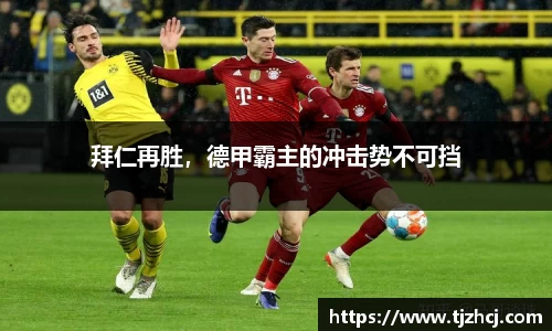 拜仁再胜，德甲霸主的冲击势不可挡