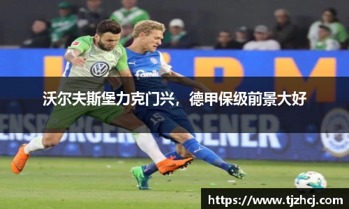 沃尔夫斯堡力克门兴，德甲保级前景大好