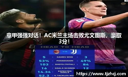 意甲强强对话！AC米兰主场击败尤文图斯，豪取3分！
