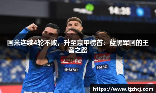 国米连续4轮不败，升至意甲榜首：蓝黑军团的王者之路