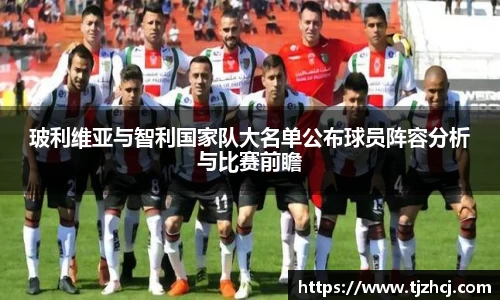玻利维亚与智利国家队大名单公布球员阵容分析与比赛前瞻