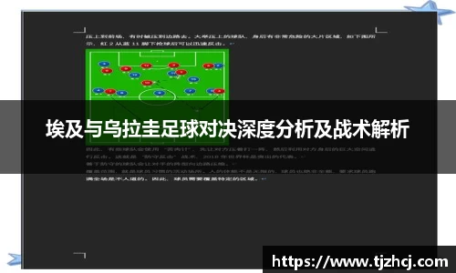 埃及与乌拉圭足球对决深度分析及战术解析