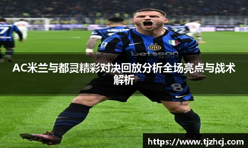 AC米兰与都灵精彩对决回放分析全场亮点与战术解析