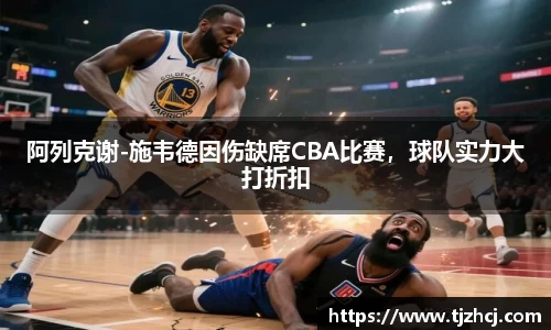 阿列克谢-施韦德因伤缺席CBA比赛，球队实力大打折扣
