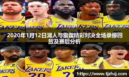 2020年1月12日湖人与雷霆精彩对决全场录像回放及赛后分析
