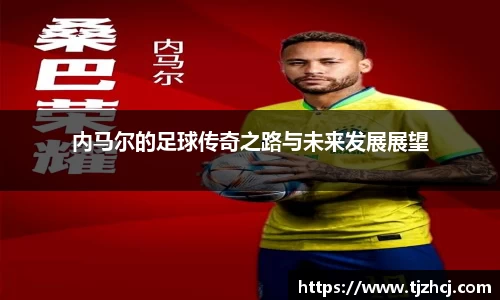 内马尔的足球传奇之路与未来发展展望