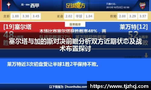 塞尔塔与加的斯对决前瞻分析双方近期状态及战术布置探讨