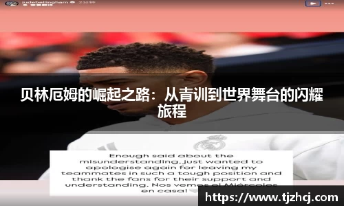 贝林厄姆的崛起之路：从青训到世界舞台的闪耀旅程