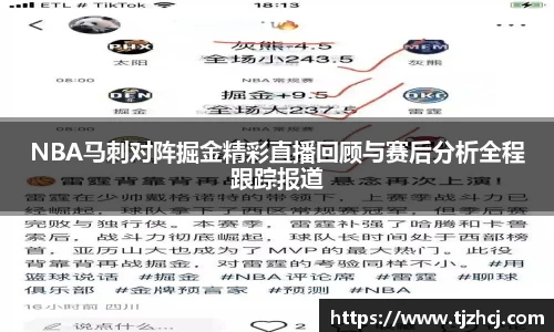 NBA马刺对阵掘金精彩直播回顾与赛后分析全程跟踪报道