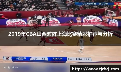 2019年CBA山西对阵上海比赛精彩推荐与分析